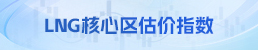 LNG核心区估价指数